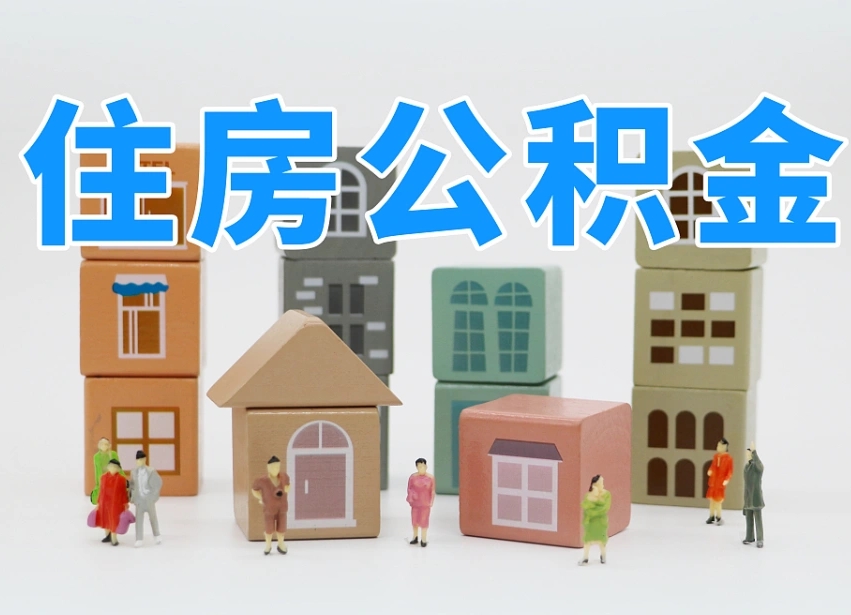 景德镇提取公积金离职声明怎么写（景德镇提公积金离职证明怎么开）